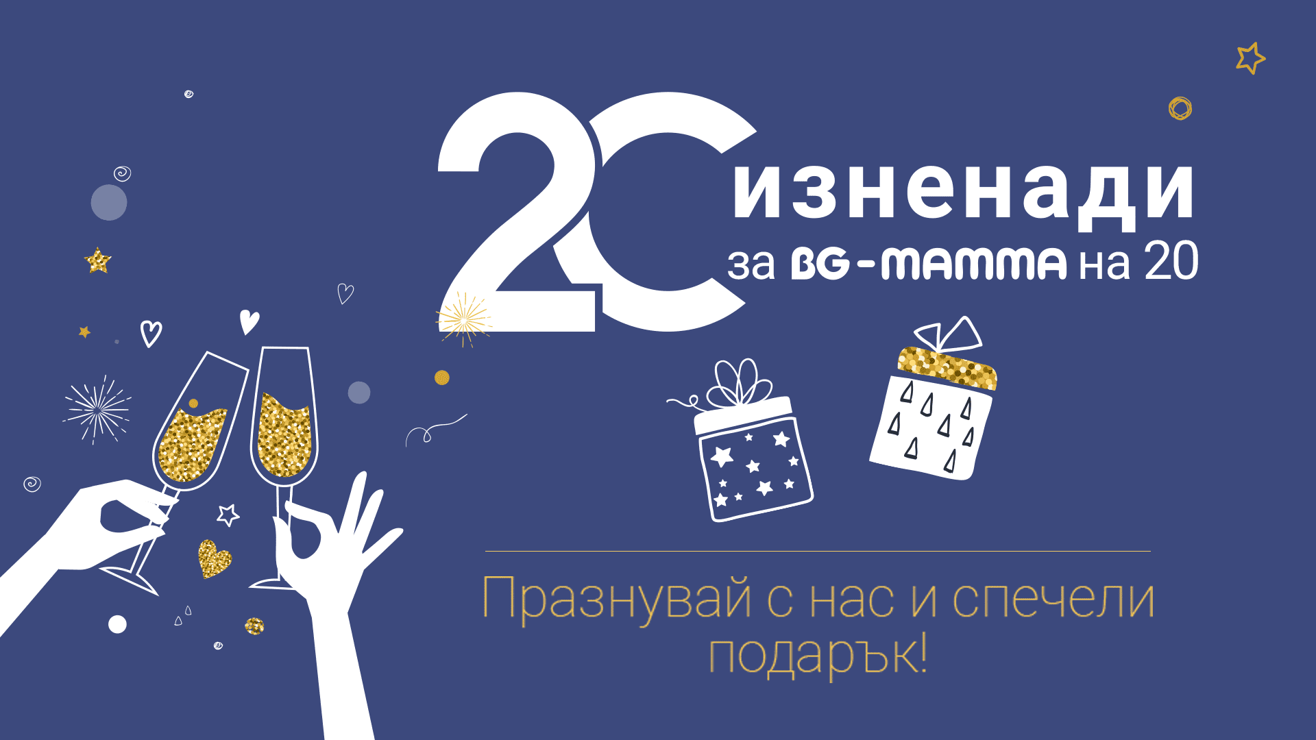 BG-Mamma на 20 години | BG-Mamma